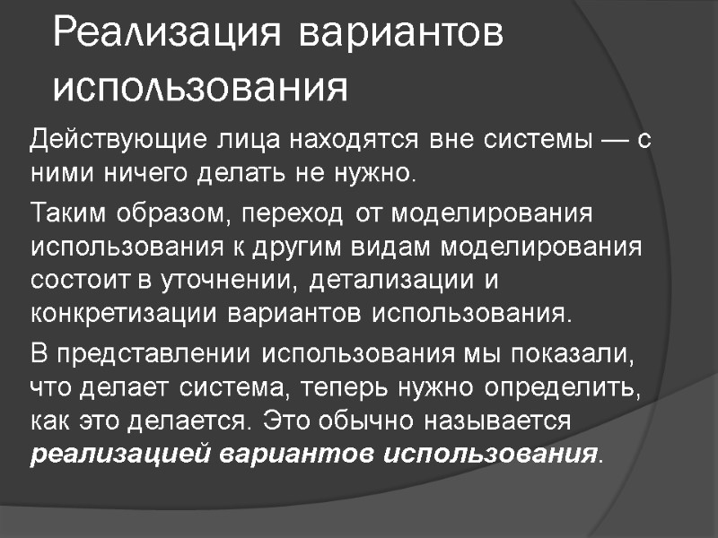 Реализация вариантов использования Действующие лица находятся вне системы — с ними ничего делать не